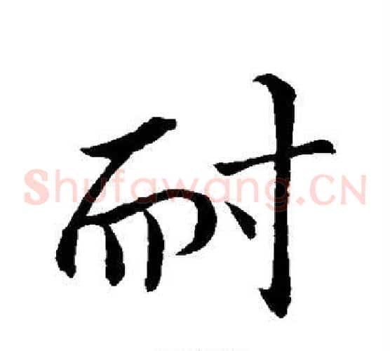 耐