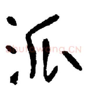 派