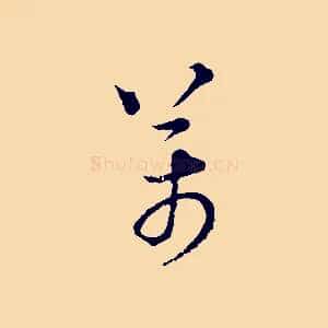 萬