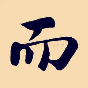 而