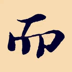而