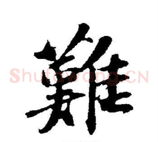 难