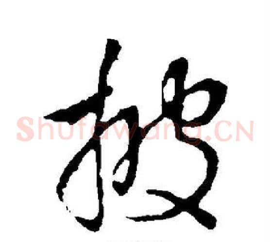 披