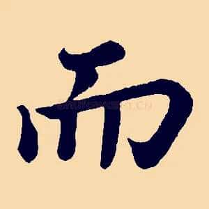 而