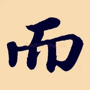 而