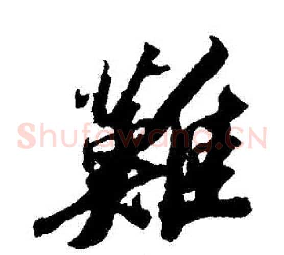 難