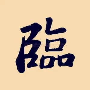 臨