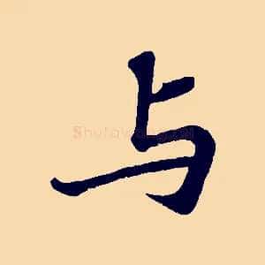 與