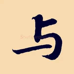 與