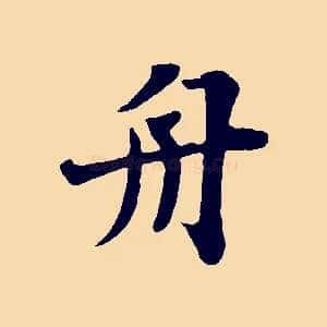 舟