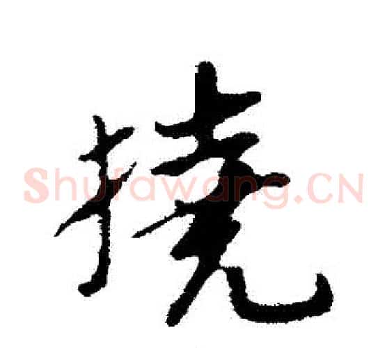 撓