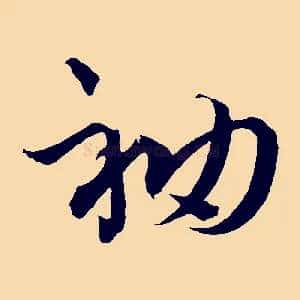 袖
