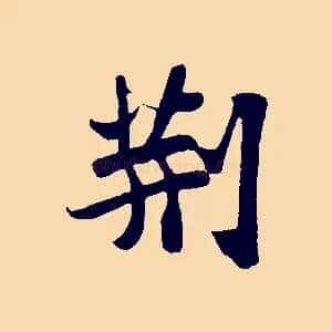 荊
