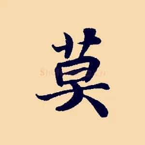 莫