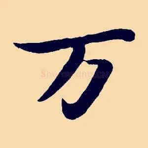 萬