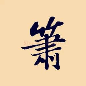 蕭