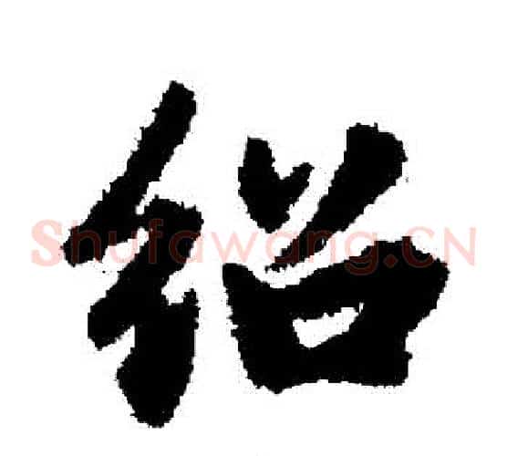 紹