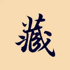 藏