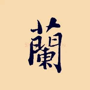 蘭