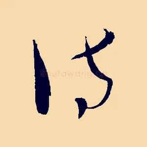訪