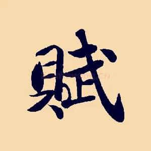賦