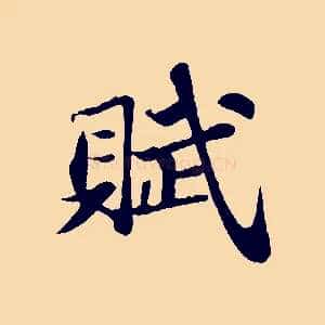 賦