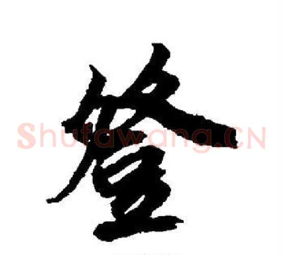 登