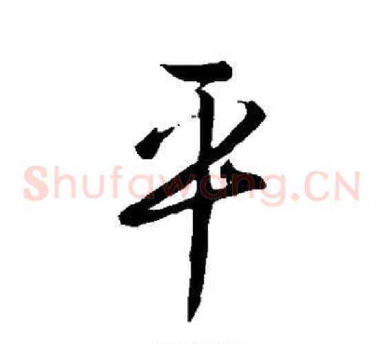 平