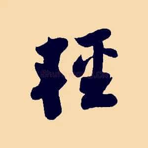 輕