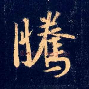 騰