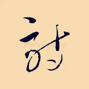 詩