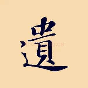 遺