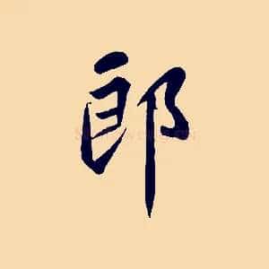 郎