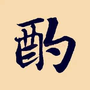酌