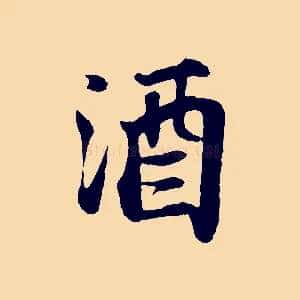酒