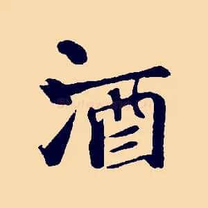 酒
