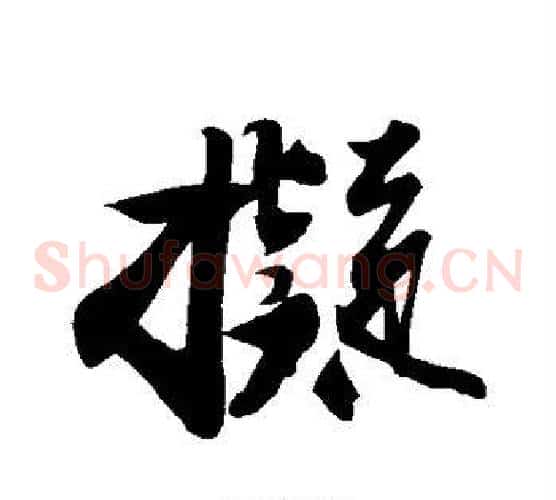 拟