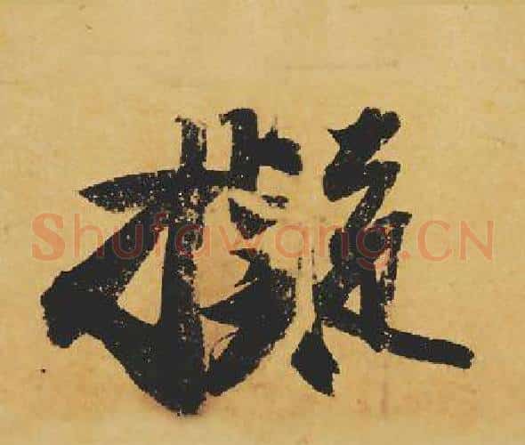 擬