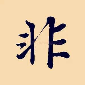 非