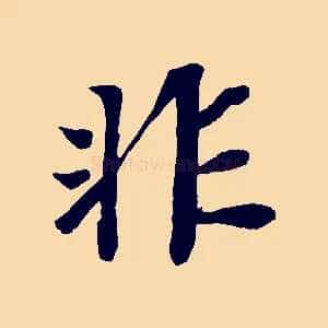 非