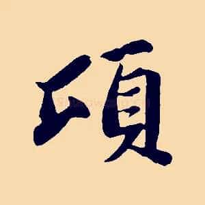 頃