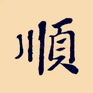 順