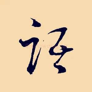 語