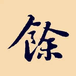 餘