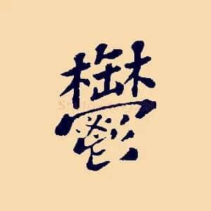 鬱