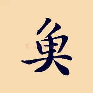 魚