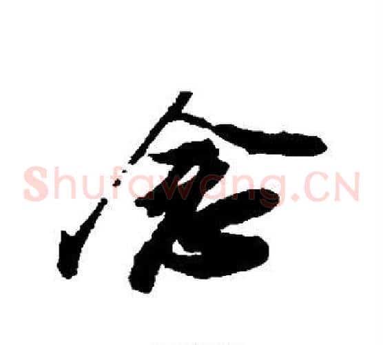 念