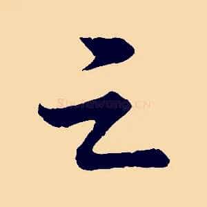 之