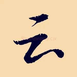 云