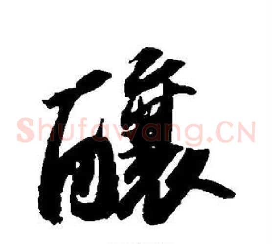 酿